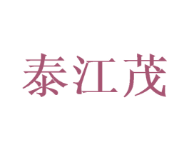 泰江茂 第16类办公工具商标图样