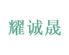 耀诚晟 第16类办公工具商标图样