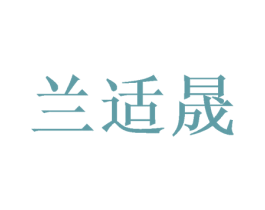兰适晟 第16类办公工具商标图样