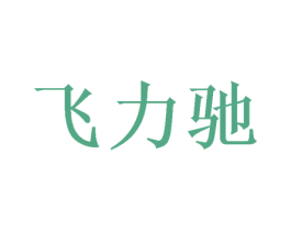 飞力驰 第16类办公工具商标图样