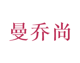 曼乔尚 第16类办公工具商标图样