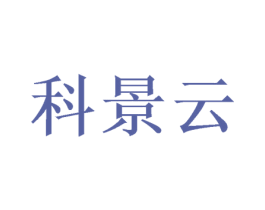科景云 第16类办公工具商标图样