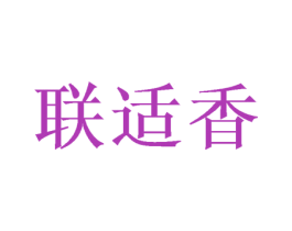 联适香 第16类办公工具商标图样