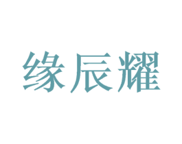 缘辰耀 第16类办公工具商标图样