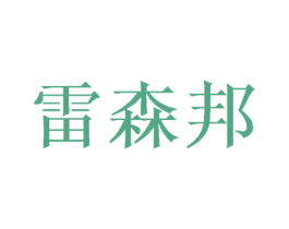 雷森邦 第16类办公工具商标图样
