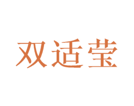 双适莹 第16类办公工具商标图样