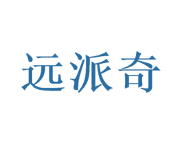 远派奇 第16类办公工具商标图样
