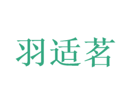 羽适茗 第16类办公工具商标图样