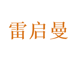 雷启曼 第16类办公工具商标图样