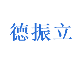 德振立 第16类办公工具商标图样