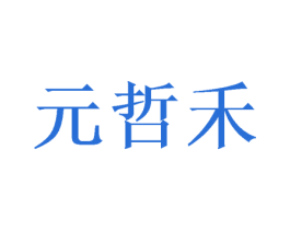 元哲禾 第16类办公工具商标图样