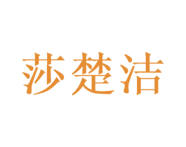 莎楚洁 第16类办公工具商标图样