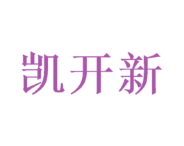 凯开新 第16类办公工具商标图样