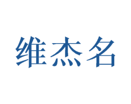维杰名 第16类办公工具商标图样