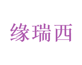 缘瑞西 第16类办公工具商标图样