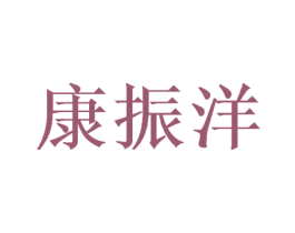 康振洋 第16类办公工具商标图样
