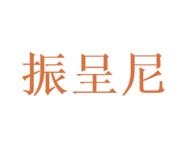 振呈尼 第16类办公工具商标图样
