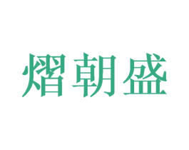 熠朝盛 第16类办公工具商标图样