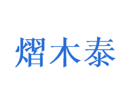 熠木泰 第16类办公工具商标图样
