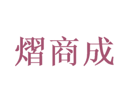 熠商成 第16类办公工具商标图样