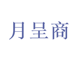 月呈商 第16类办公工具商标图样