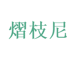熠枝尼 第16类办公工具商标图样