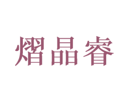 熠晶睿 第16类办公工具商标图样