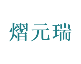 熠元瑞 第16类办公工具商标图样