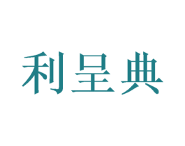 利呈典 第16类办公工具商标图样