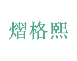 熠格熙 第16类办公工具商标图样