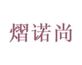 熠诺尚 第16类办公工具商标图样