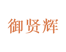 御贤辉 第16类办公工具商标图样
