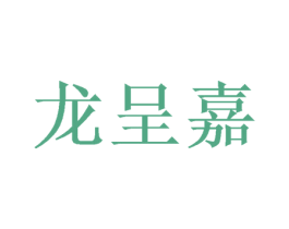 龙呈嘉 第16类办公工具商标图样