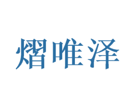 熠唯泽 第16类办公工具商标图样