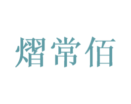熠常佰 第16类办公工具商标图样