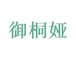 御桐娅 第16类办公工具商标图样