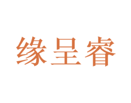 缘呈睿 第16类办公工具商标图样