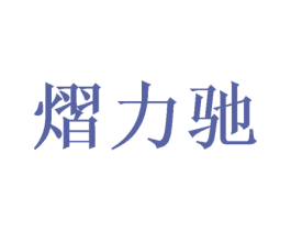 熠力驰 第16类办公工具商标图样