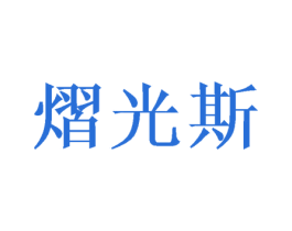 熠光斯 第16类办公工具商标图样