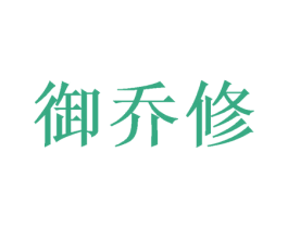 御乔修 第16类办公工具商标图样