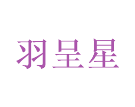 羽呈星 第16类办公工具商标图样
