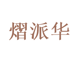 熠派华 第16类办公工具商标图样