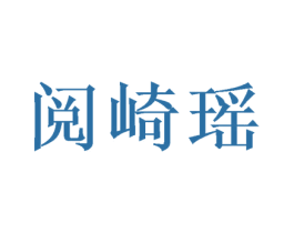 阅崎瑶 第16类办公工具商标图样