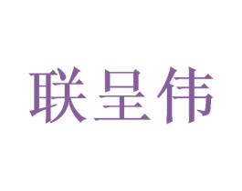 联呈伟 第16类办公工具商标图样