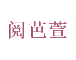 阅芭萱 第16类办公工具商标图样