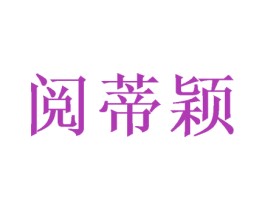 阅蒂颖 第16类办公工具商标图样