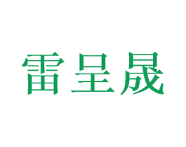 雷呈晟 第16类办公工具商标图样