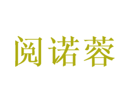 阅诺蓉 第16类办公工具商标图样