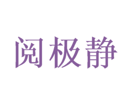 阅极静 第16类办公工具商标图样
