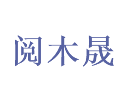 阅木晟 第16类办公工具商标图样